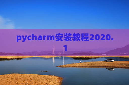 pycharm安装教程2020.1 pycharm安装教程2020.1