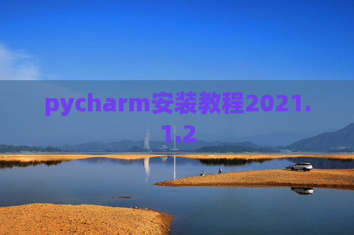 pycharm安装教程2021.1.2