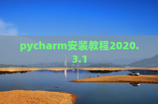 pycharm安装教程2020.3.1