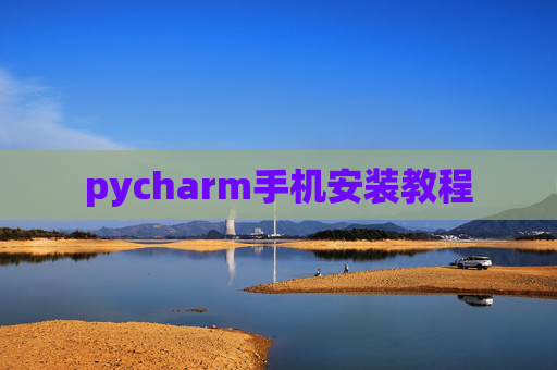 pycharm手机安装教程