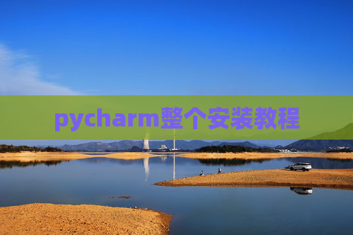 pycharm整个安装教程