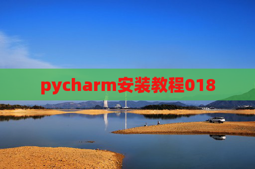 pycharm安装教程018