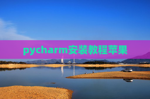 pycharm安装教程苹果 pycharm安装教程苹果
